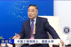 张伯礼：期盼能够提升全民的文化自信